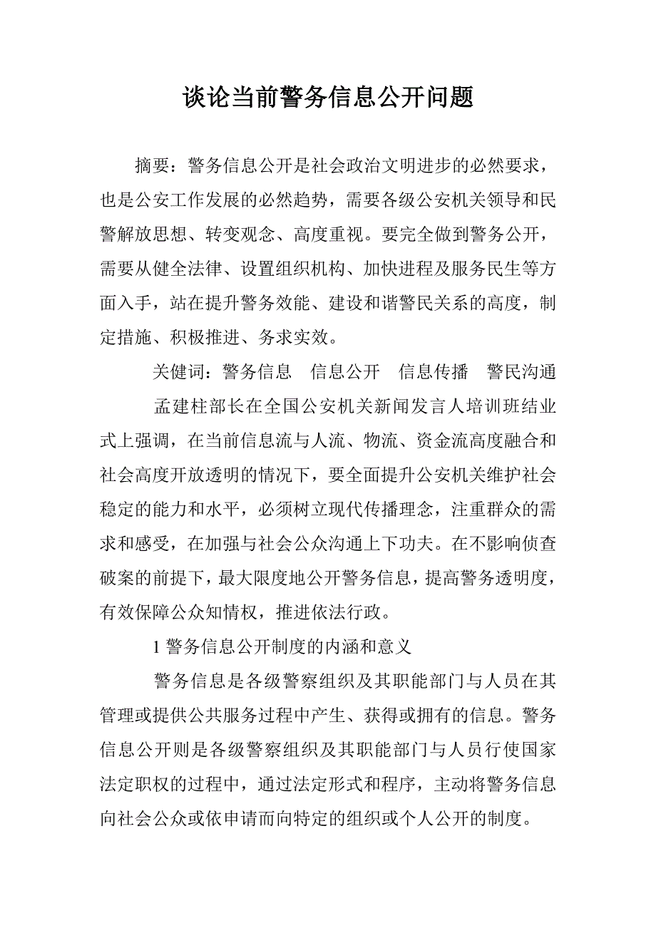 谈论当前警务信息公开问题 _第1页