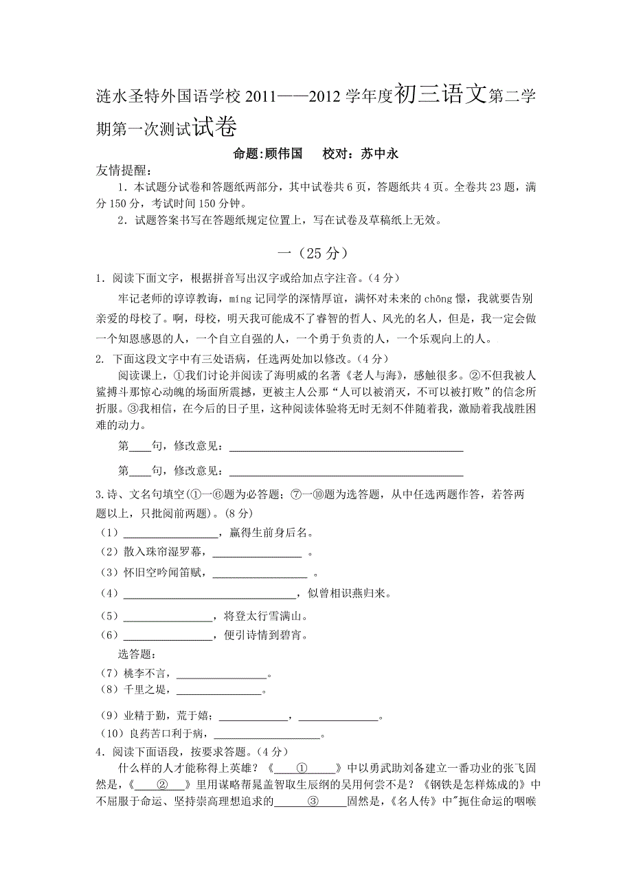 涟水圣特外国语学校2011-2012学年度初三语文第二学期第一次测试试卷_第1页