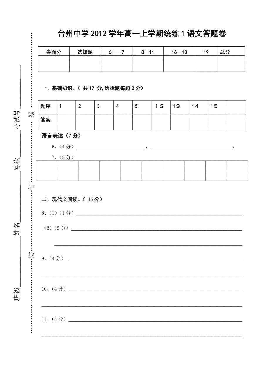 台州中学2012学年高一上学期第一次统练语文（苏教版）试题_第5页