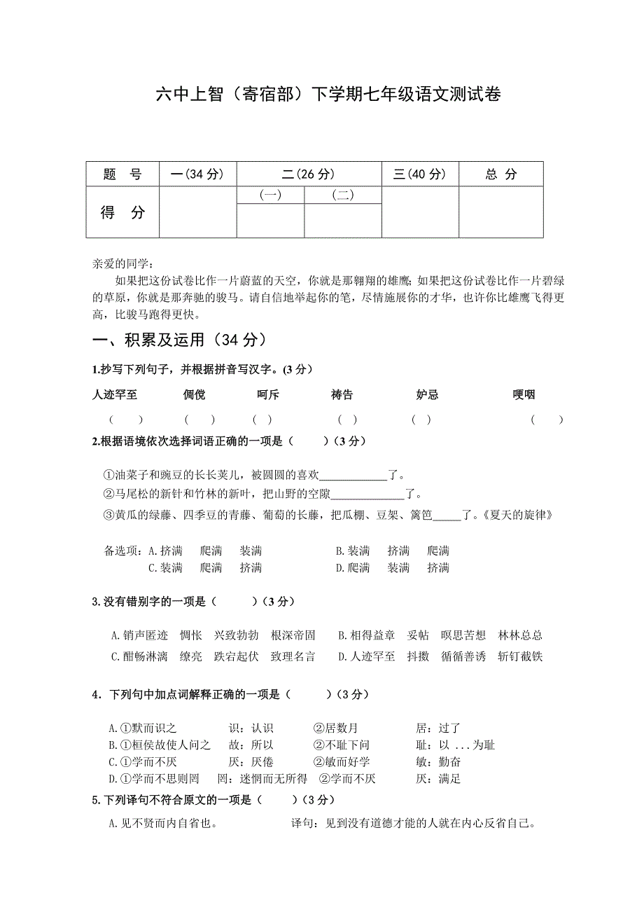 六中上智（寄宿部）鄂教版七年级下学期语文测试卷_第1页