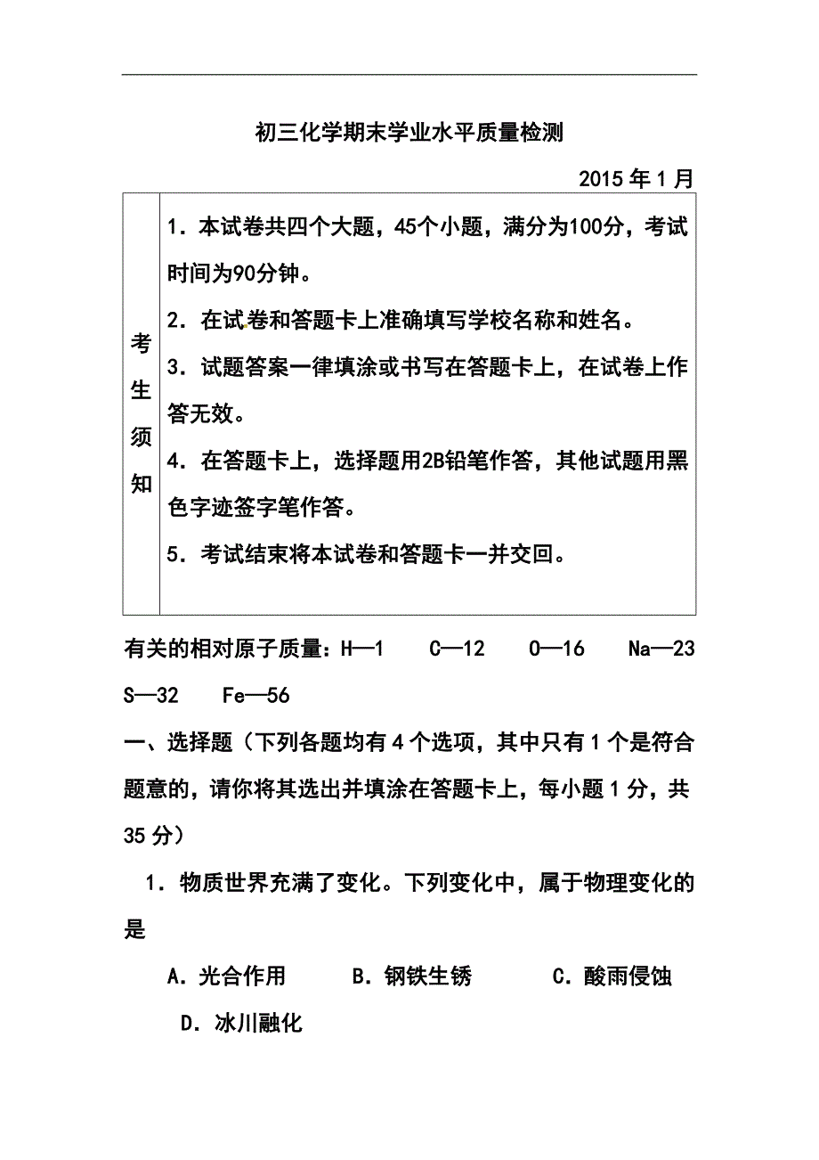 2017届北京市通州区九年级上学期期末考试化学试题及答案_第1页