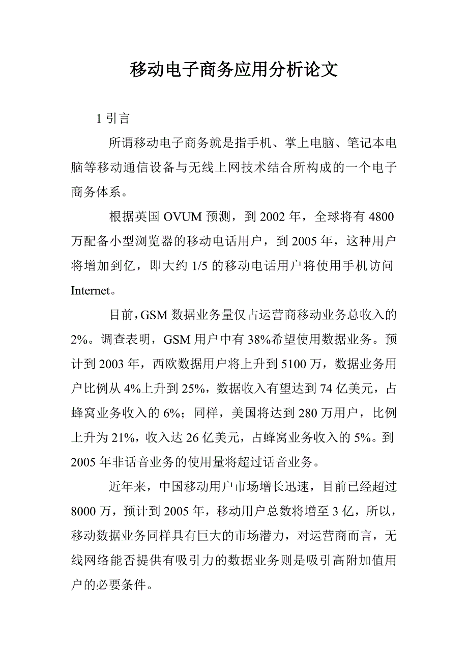 移动电子商务应用分析论文 _第1页