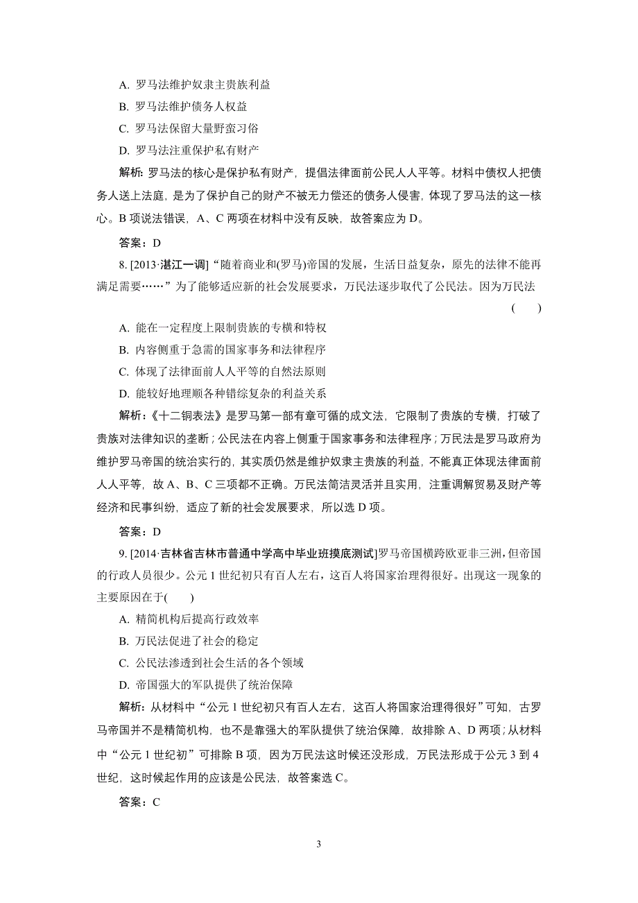 2015高考历史一轮复习单元训练：古代希腊民主政治和罗马法_第3页