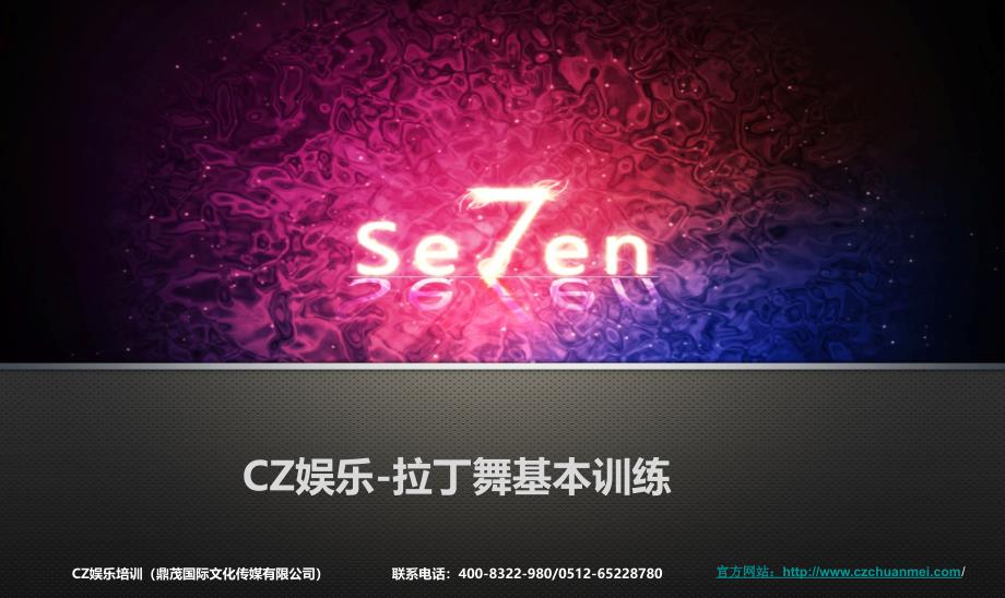 苏州舞蹈教学-拉丁舞基本训练_第1页