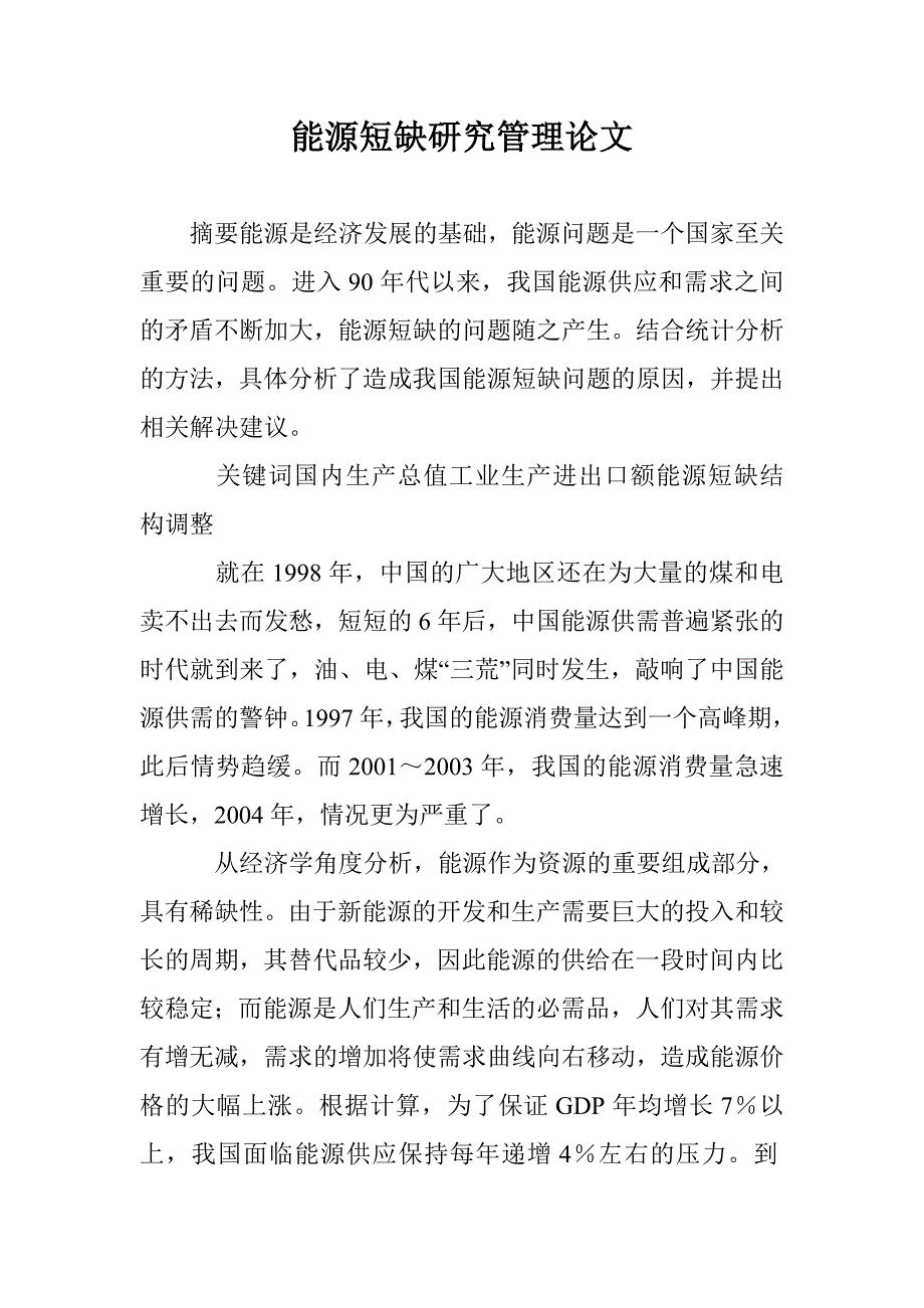 能源短缺研究管理论文 _第1页