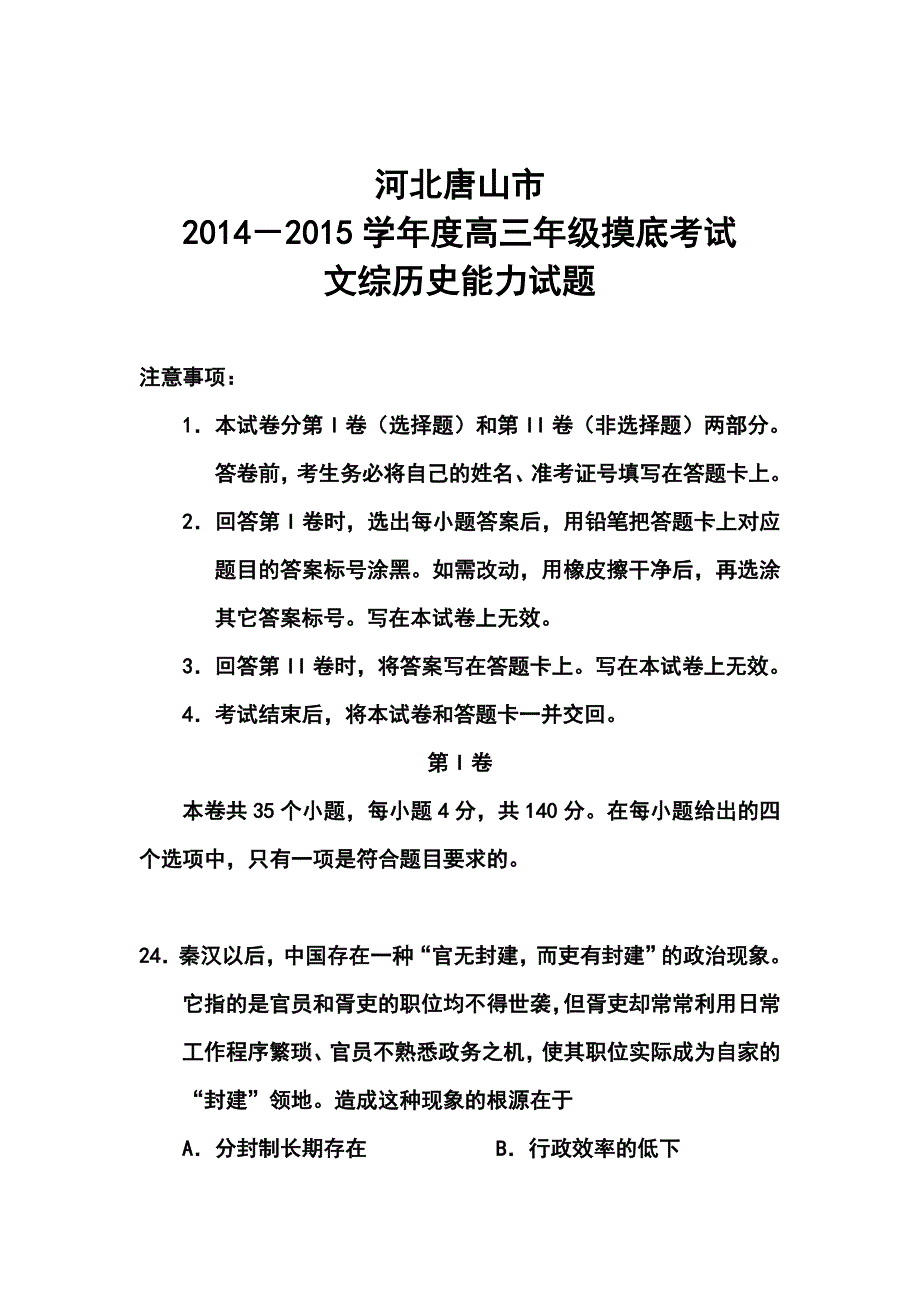 2017届河北省唐山市高三 9月摸底考试历史试题及答案_第1页