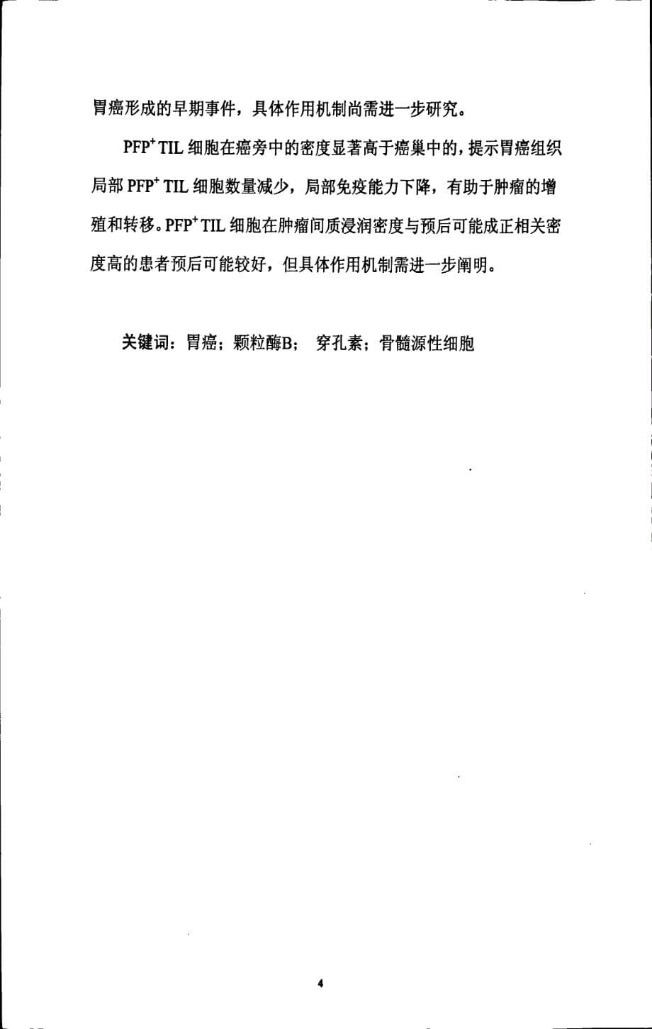 GrB和PFP在胃癌中表达及意义与局部免疫状态的初步研究_第5页