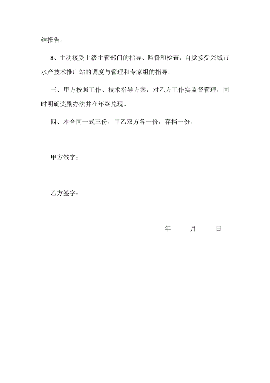 兴城市水产技术推广站渔技指导员服务责任书_第2页