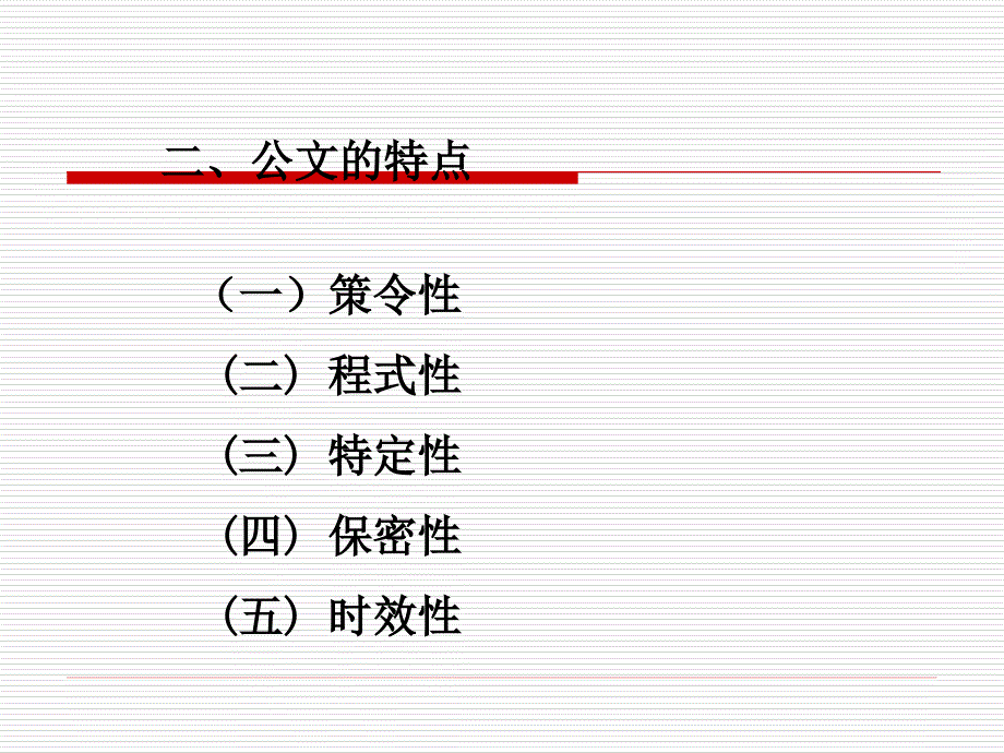 第二部分行政公文写作1_第3页