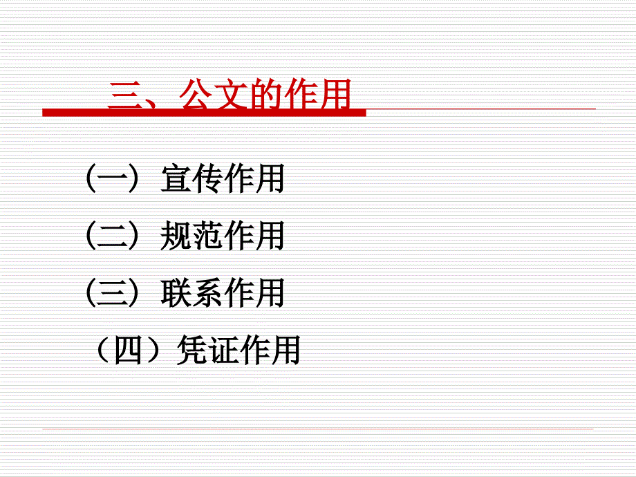 第二部分行政公文写作1_第4页