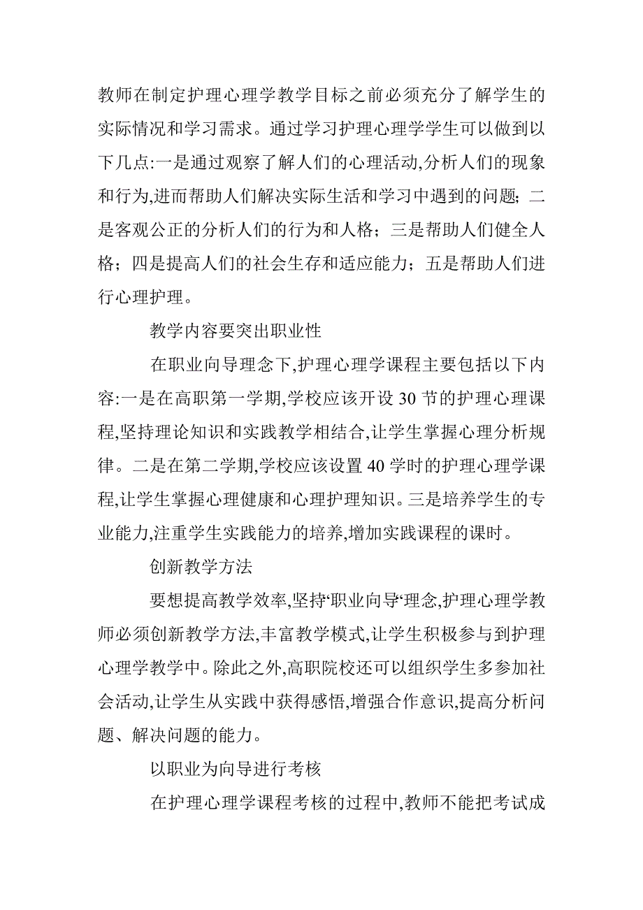 高职护理心理学课程改革探讨 _第4页