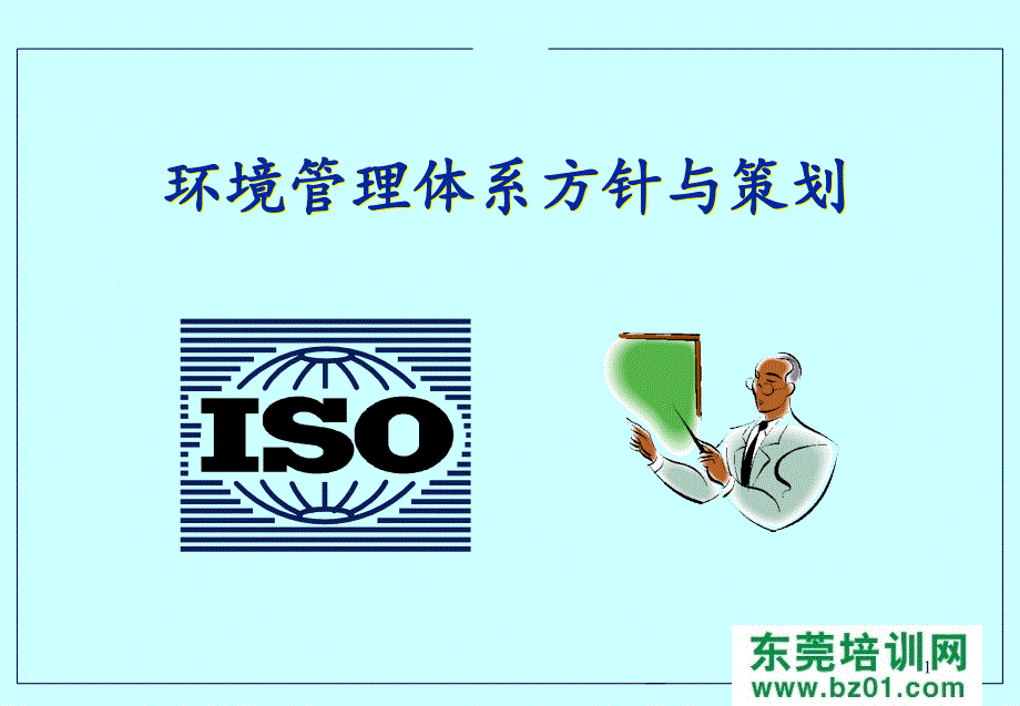 ISO14000体系方针管理培训教材_第1页