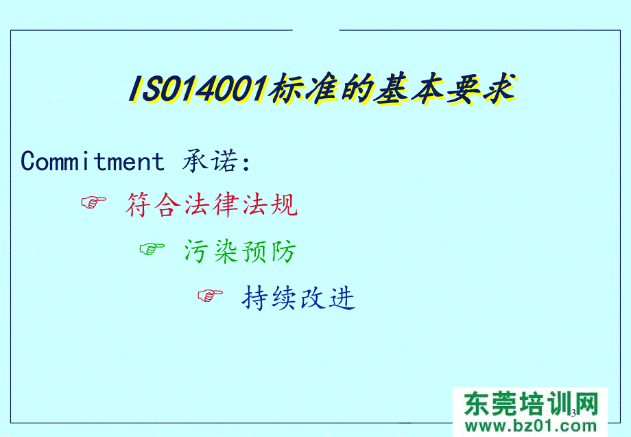 ISO14000体系方针管理培训教材_第3页