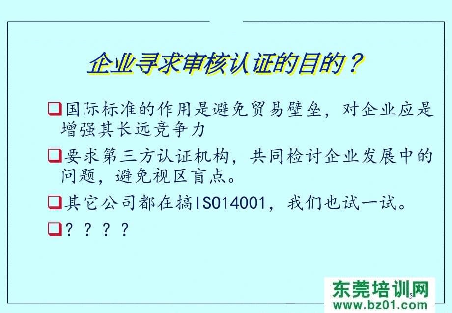 ISO14000体系方针管理培训教材_第5页