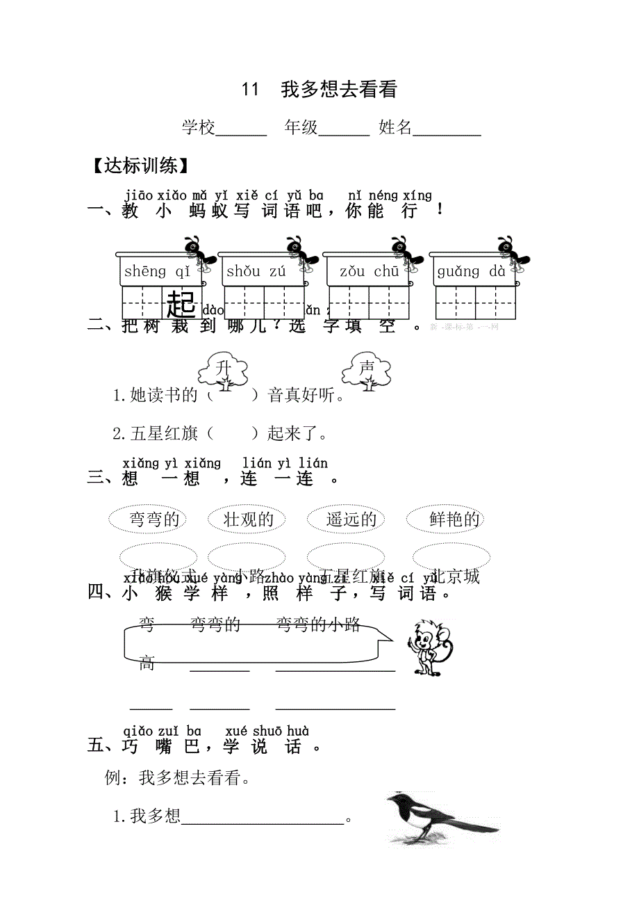 2015年秋最新人教版小学语文一年级上册第五单元课时达标练习题含解析_第1页