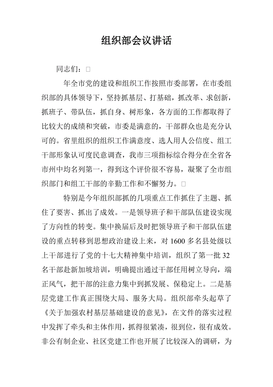 组织部会议讲话_第1页