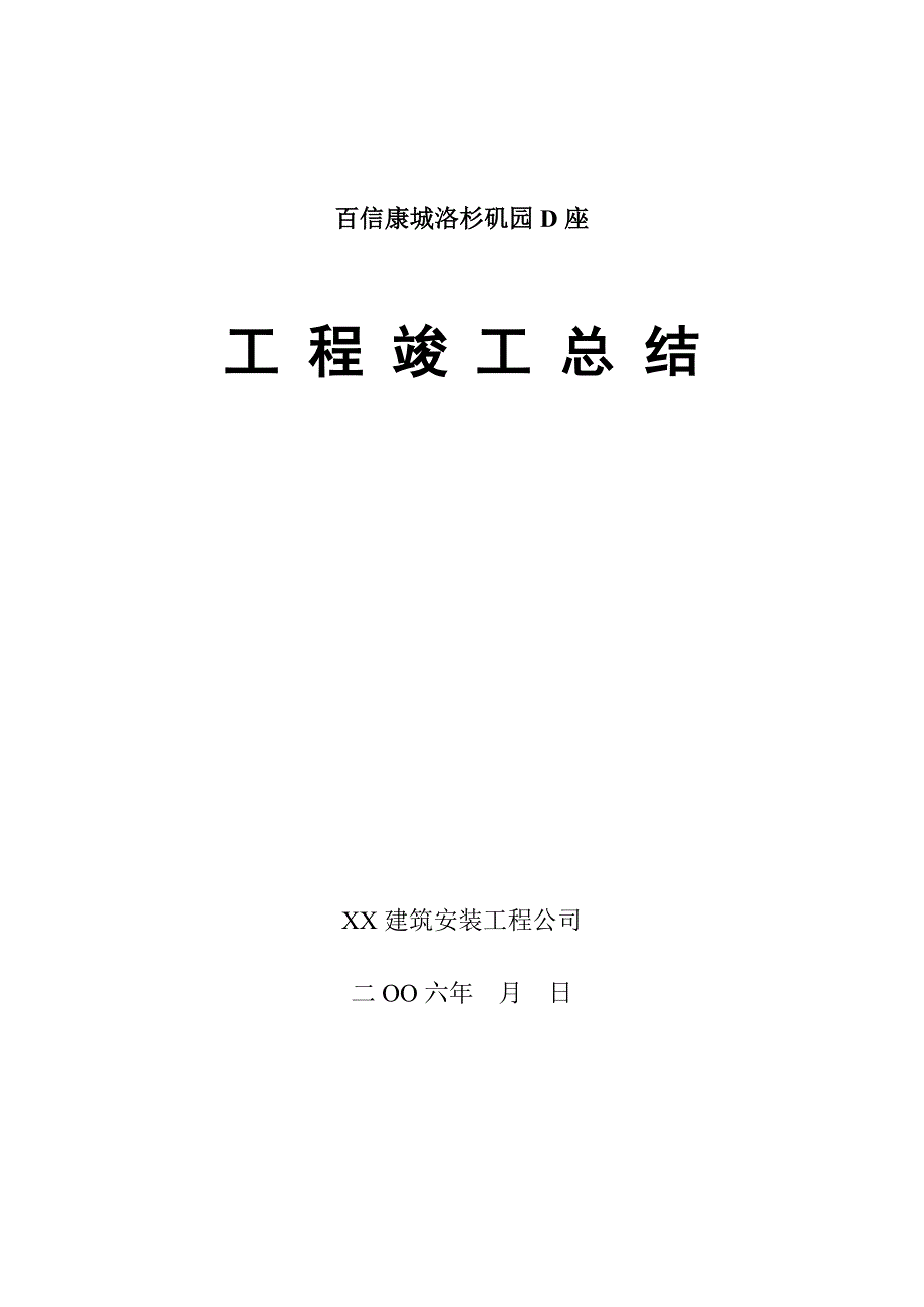 百信康城洛杉矶园D座工程竣工总结_第1页