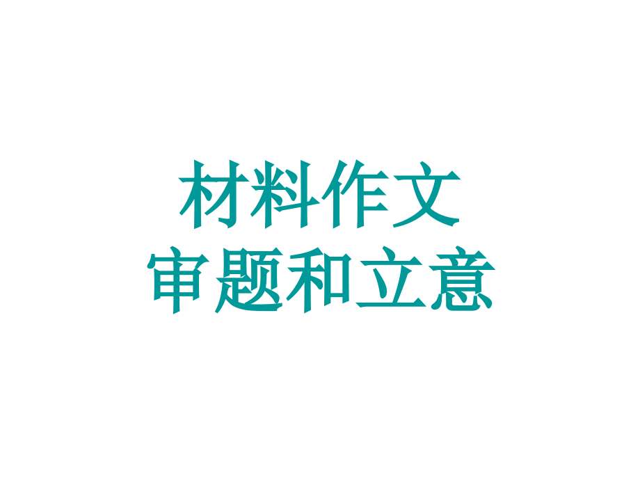 [高三语文课件]作文题型—材料作文课件_第2页