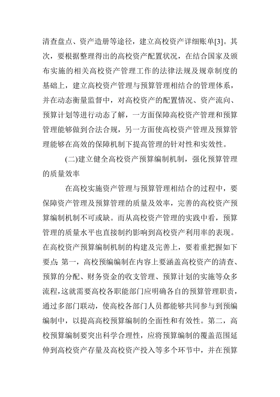 高校资产管理与预算管理的有效结合 _第3页