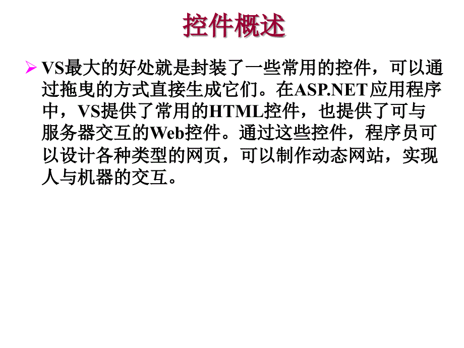 HTML控件和Web服务器控件ppt课件_第1页