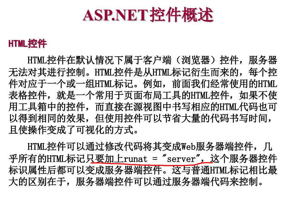 HTML控件和Web服务器控件ppt课件_第2页