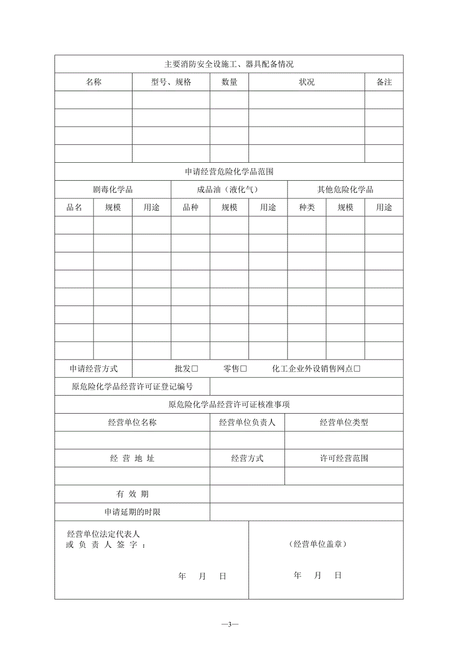 危险化学品经营许可证延期换证申请表_第4页