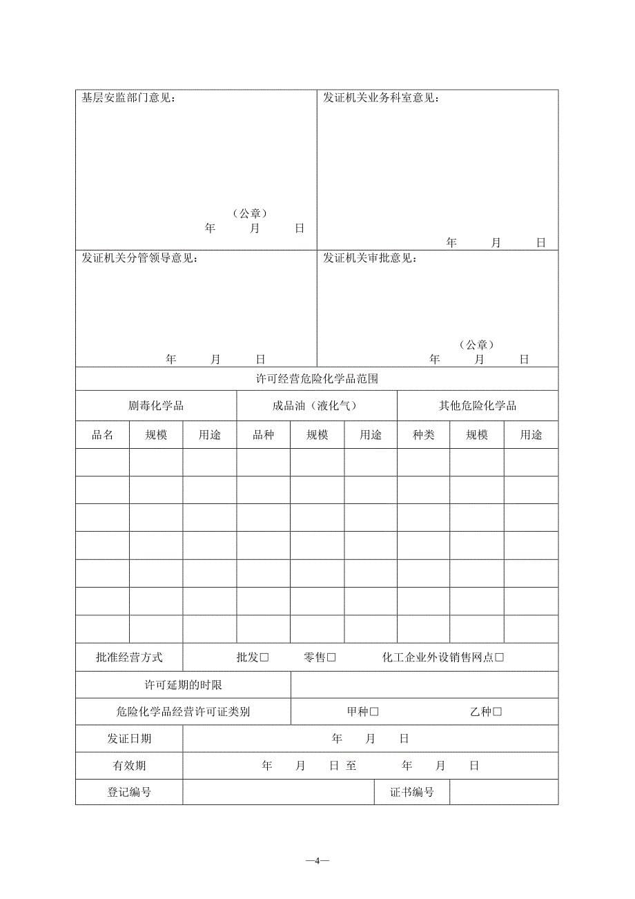 危险化学品经营许可证延期换证申请表_第5页