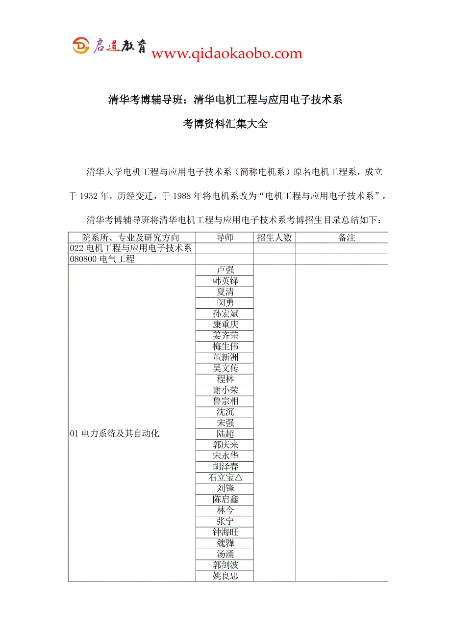 清华考博辅导班：清华电机工程与应用电子技术系考博资料汇集大全_第1页