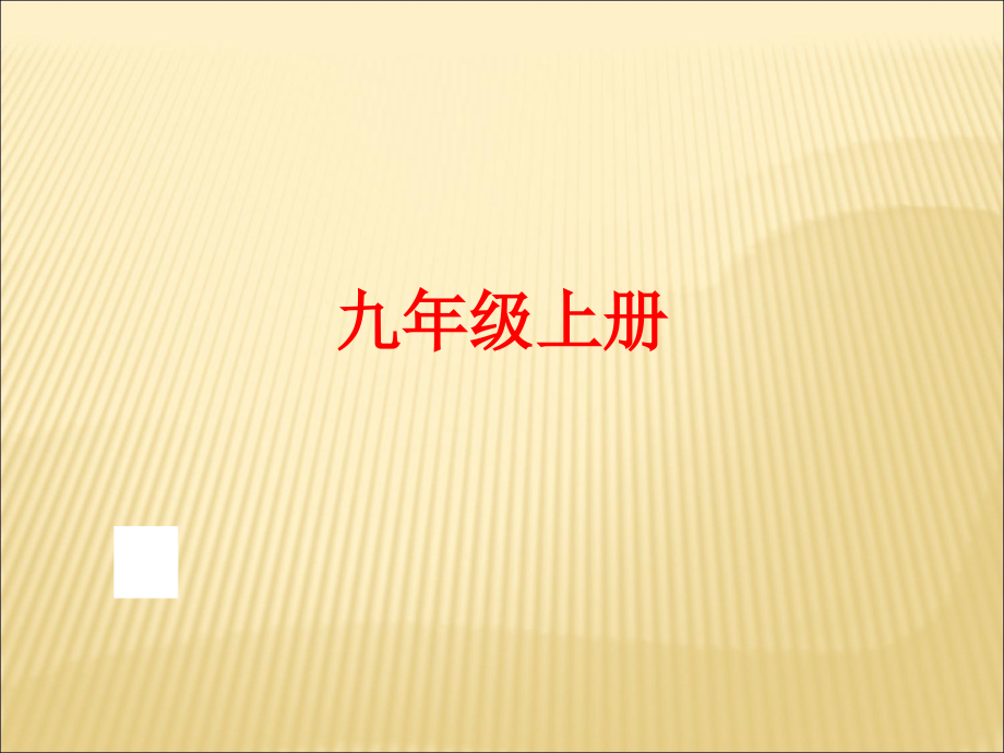 人教版2016年中考语文一轮复习九年级上册课件_第1页