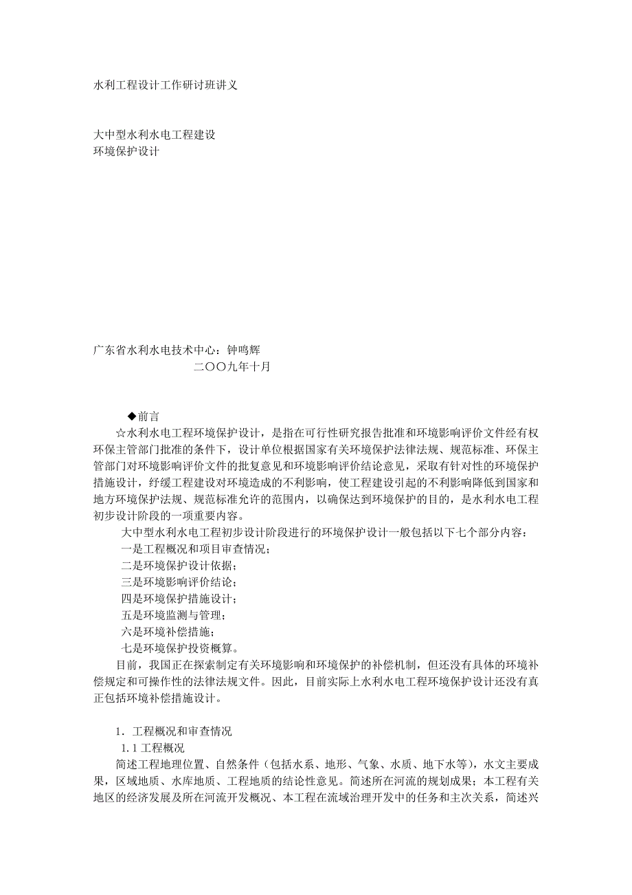 大中型水利水电工程建设环境保护设计_第1页