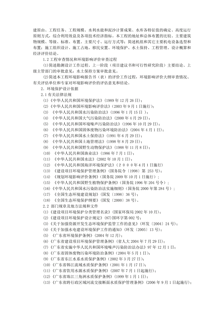 大中型水利水电工程建设环境保护设计_第2页