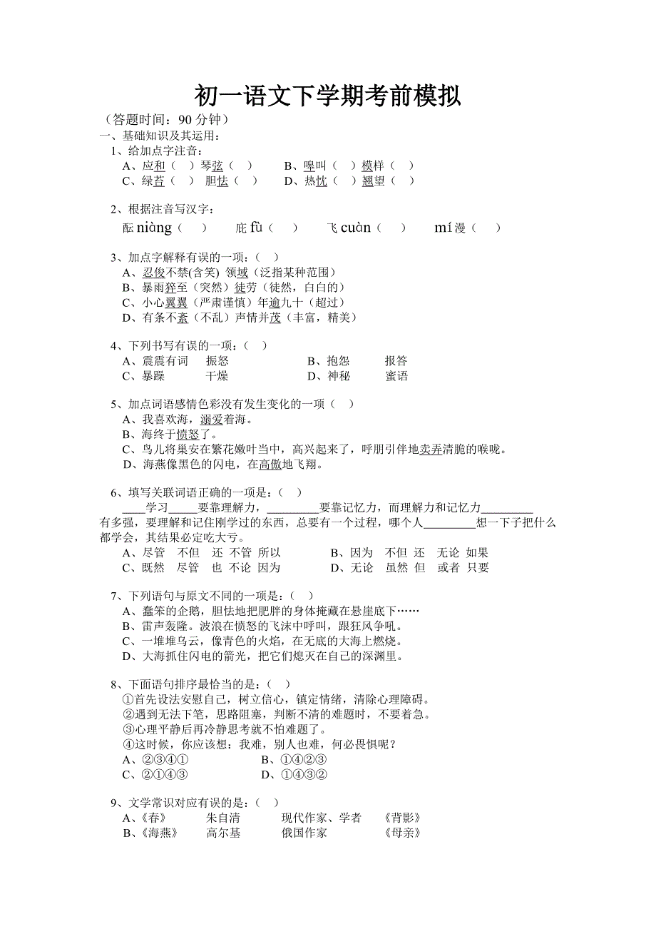 七年级语文下册期末考试考前练习试题及答案_第1页