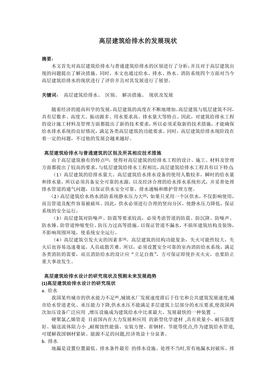 高层建筑给排水的发展现状_第1页