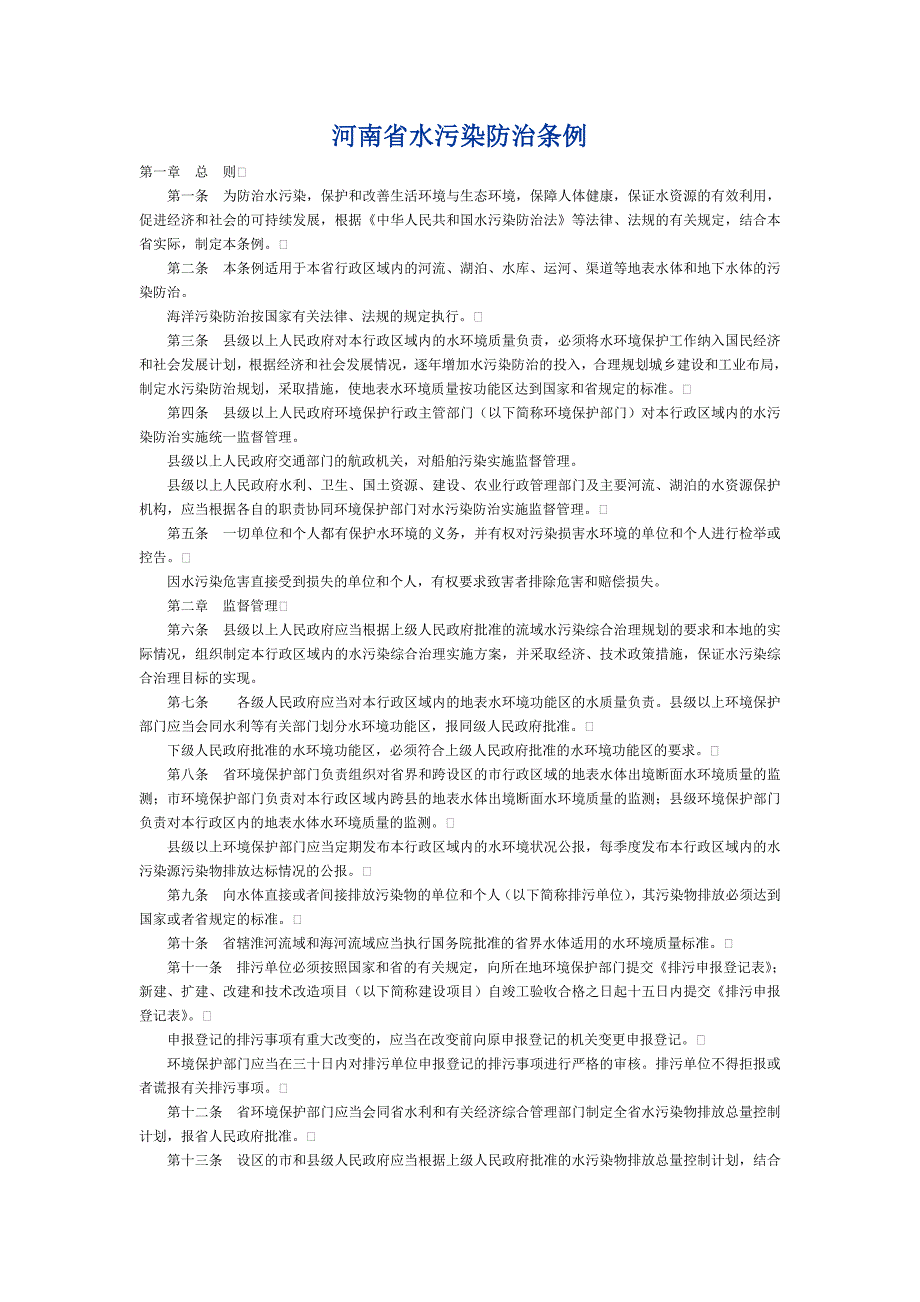 河南省水污染防治条例_第1页