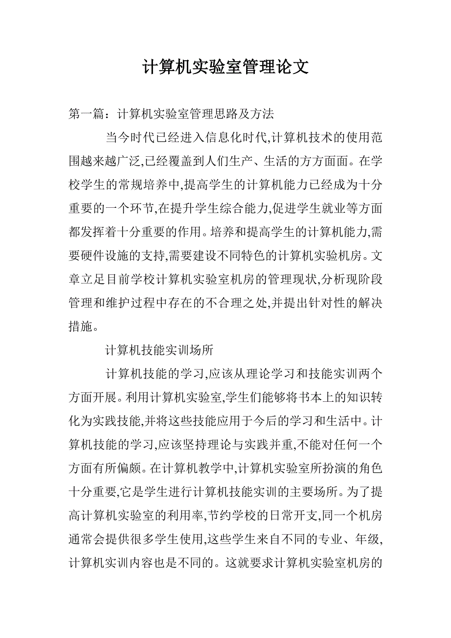 计算机实验室管理论文 _第1页