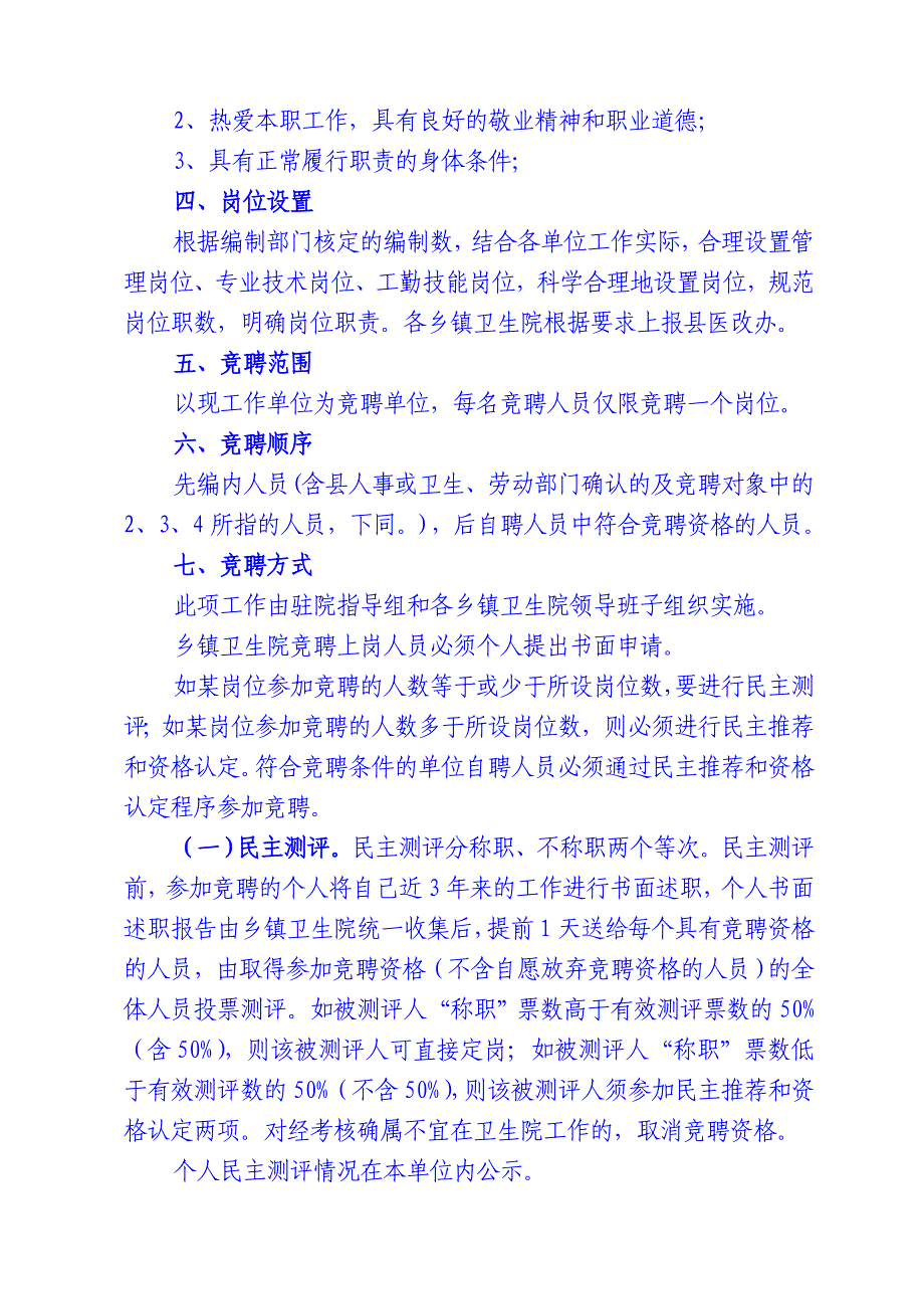 舒城县乡镇卫生院聘用人员竞聘上岗实施_第3页