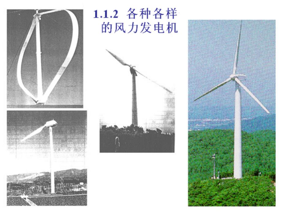 风力发电的原理、现状、前景及我公司风电的结构_第3页