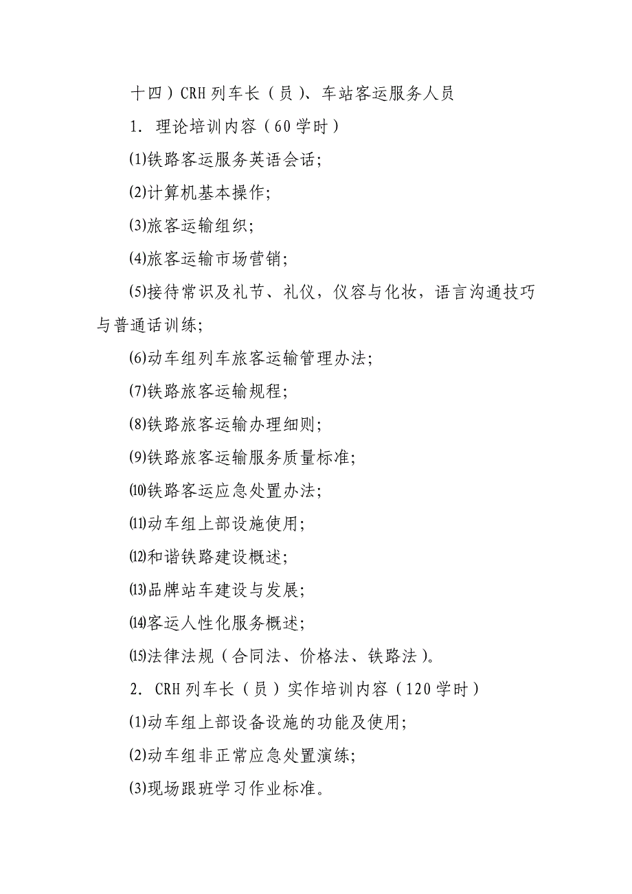 高铁动车组人员培训、课时_第1页