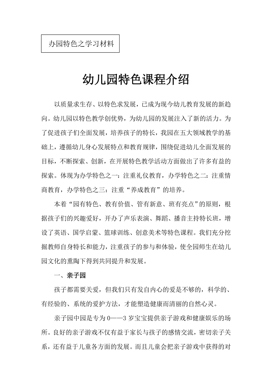 幼儿园特色课程介绍_第1页