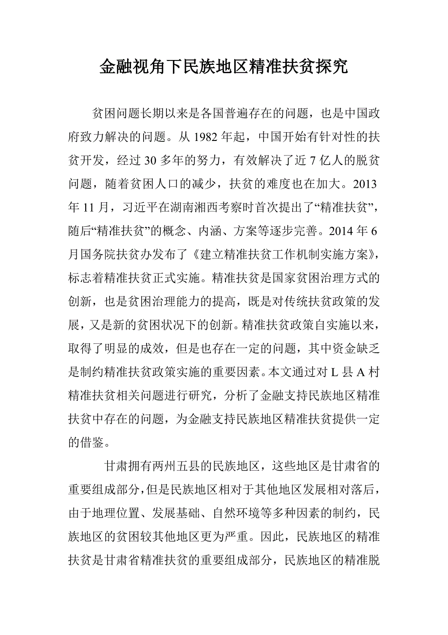 金融视角下民族地区精准扶贫探究 _第1页