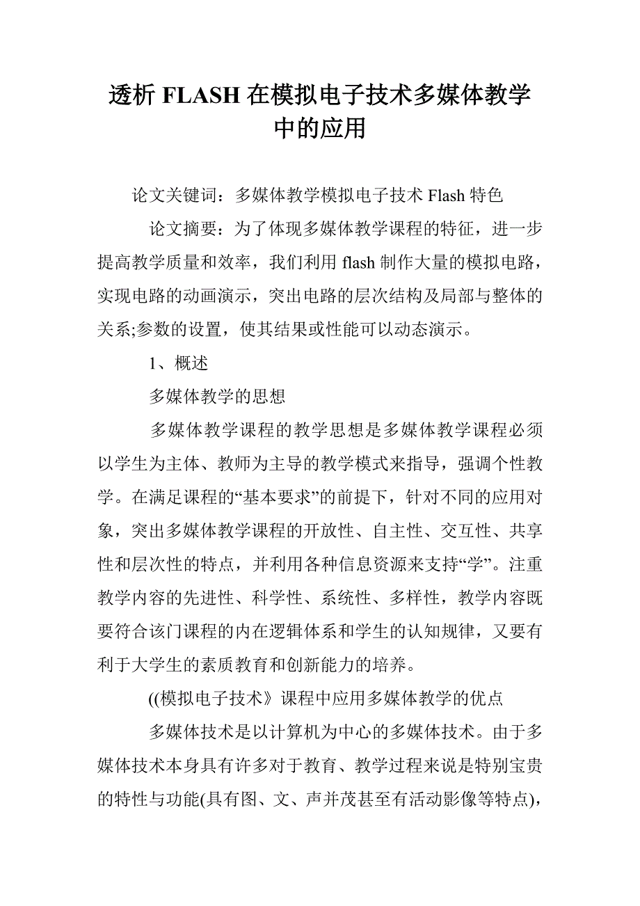 透析FLASH在模拟电子技术多媒体教学中的应用 _第1页