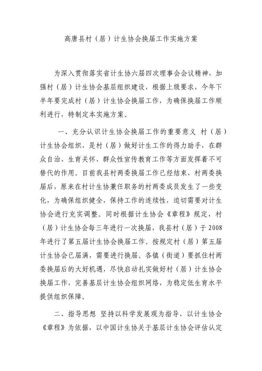 高唐县村(居)计生协会换届工作实施_第1页