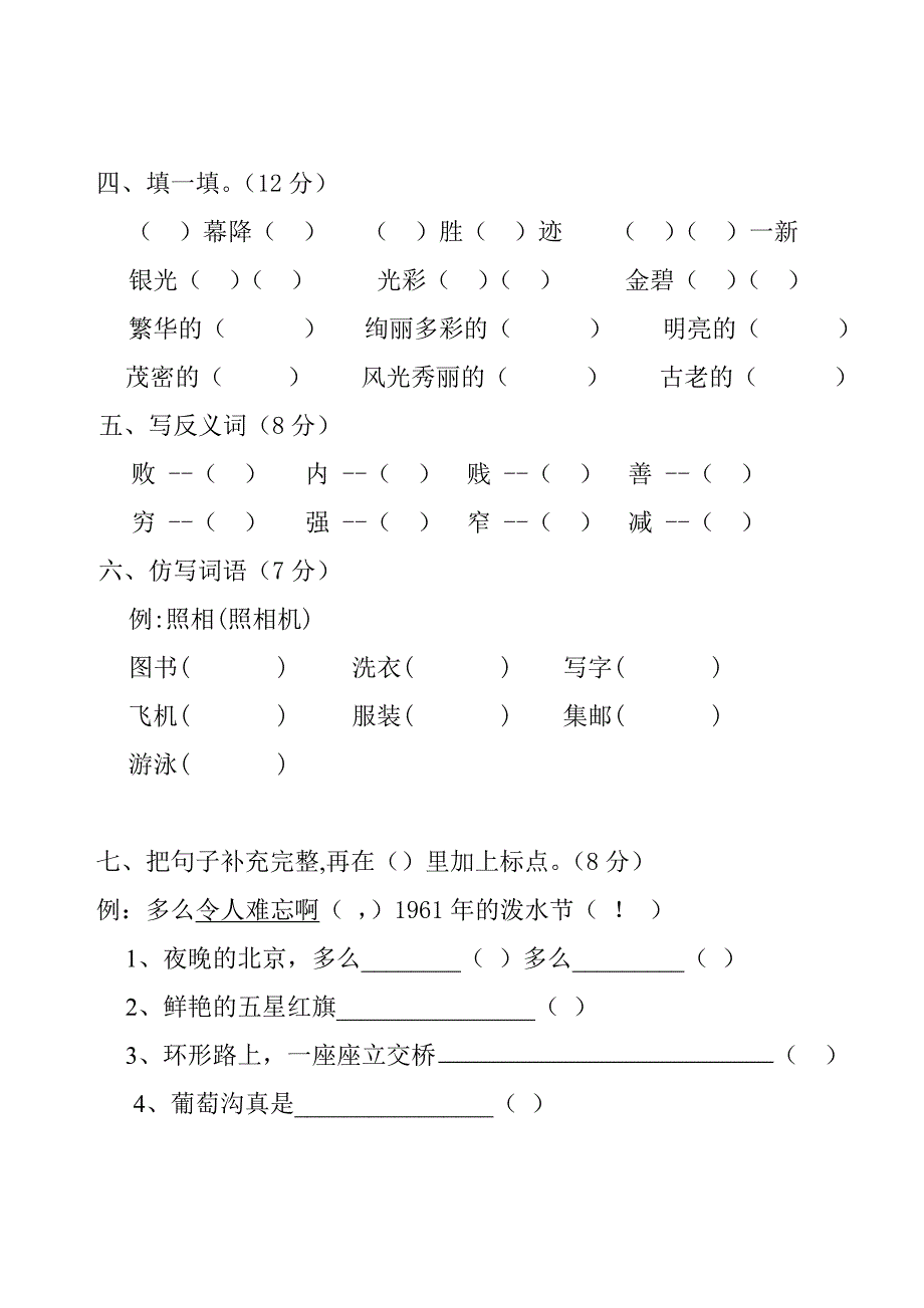 小学语文第四册第三单元试卷-新课标人教版_第2页