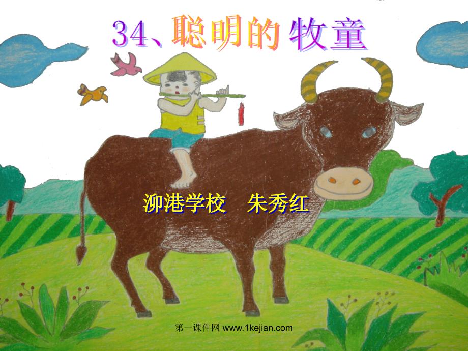 聪明的牧童（沪教版）课件_第1页