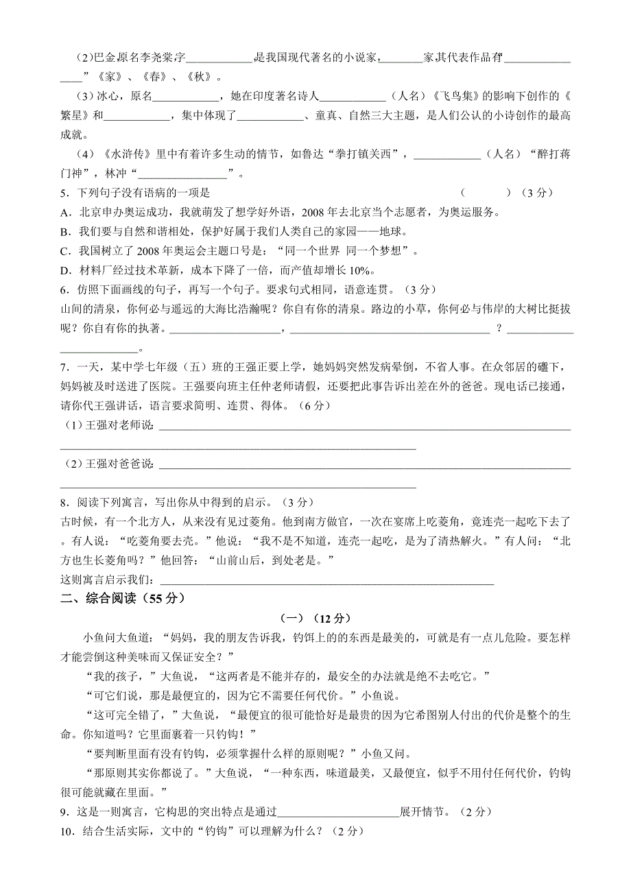 新丰镇中学2007年秋学期第一次月考七年级语文_第2页