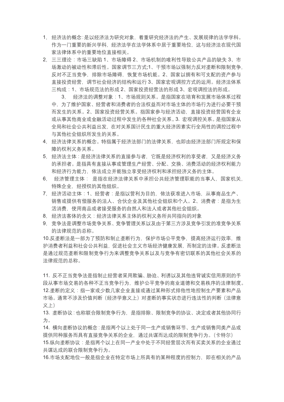 经济法复习_第1页