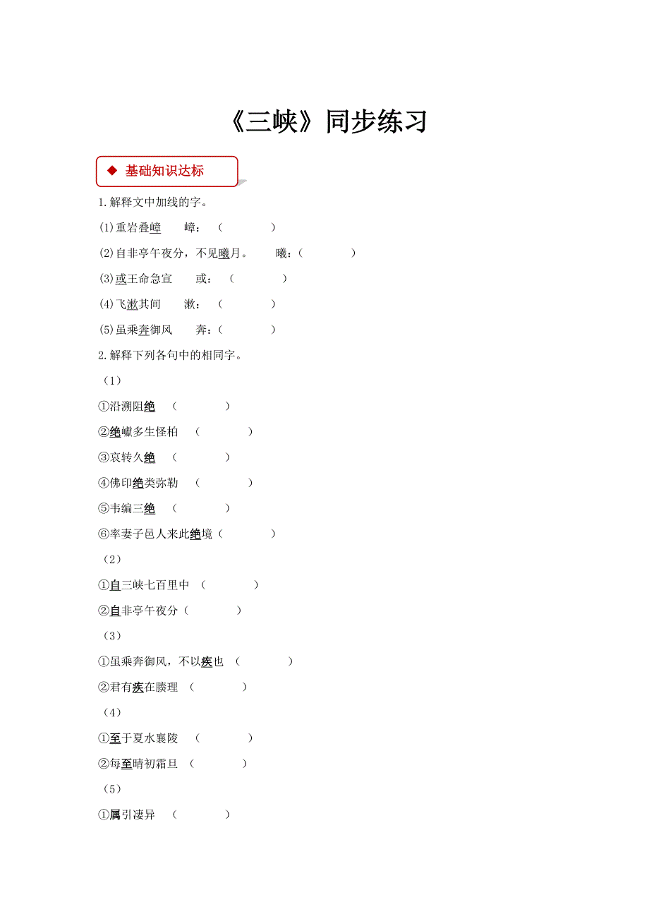 新课标人教版初二八年级语文9三峡练习题_第1页