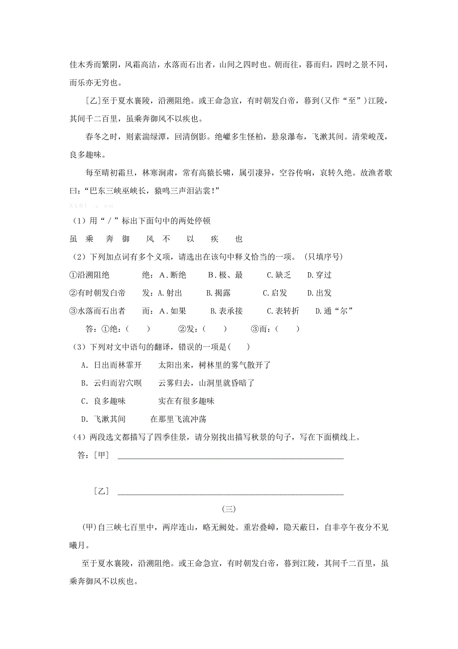 新课标人教版初二八年级语文9三峡练习题_第4页