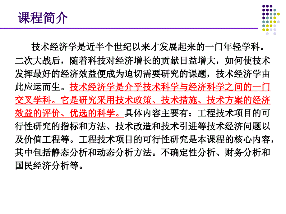 技术经济chapter0 教学大纲(grade2)_第3页