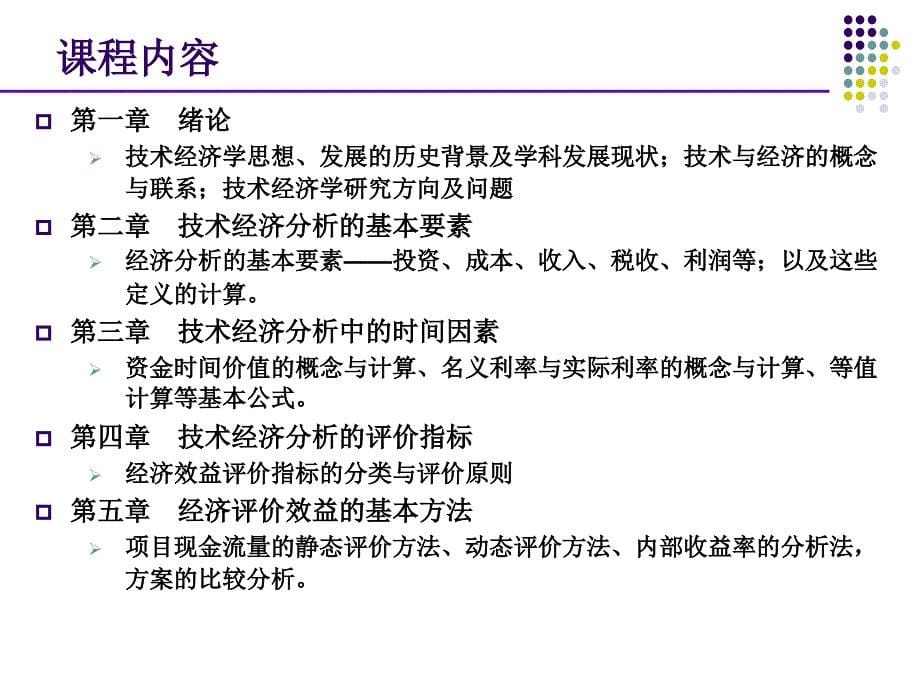 技术经济chapter0 教学大纲(grade2)_第5页